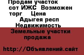 Продам участок .30-35 сот.ИЖС. Возможен торг. › Цена ­ 300 000 - Адыгея респ. Недвижимость » Земельные участки продажа   